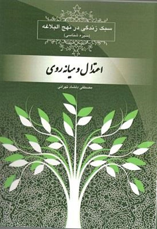 اعتدال و میانه روی