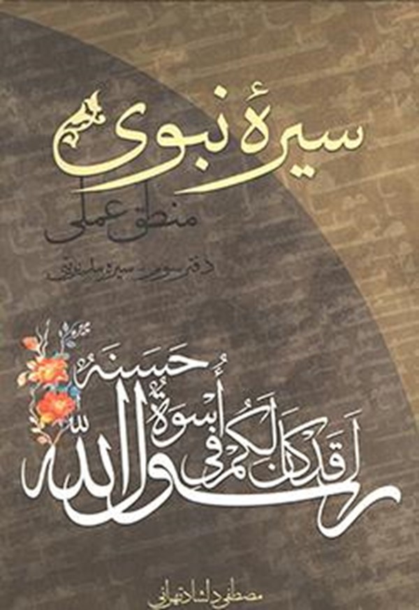 سیره نبوی:دفتر سوم : سیره مدیریتی